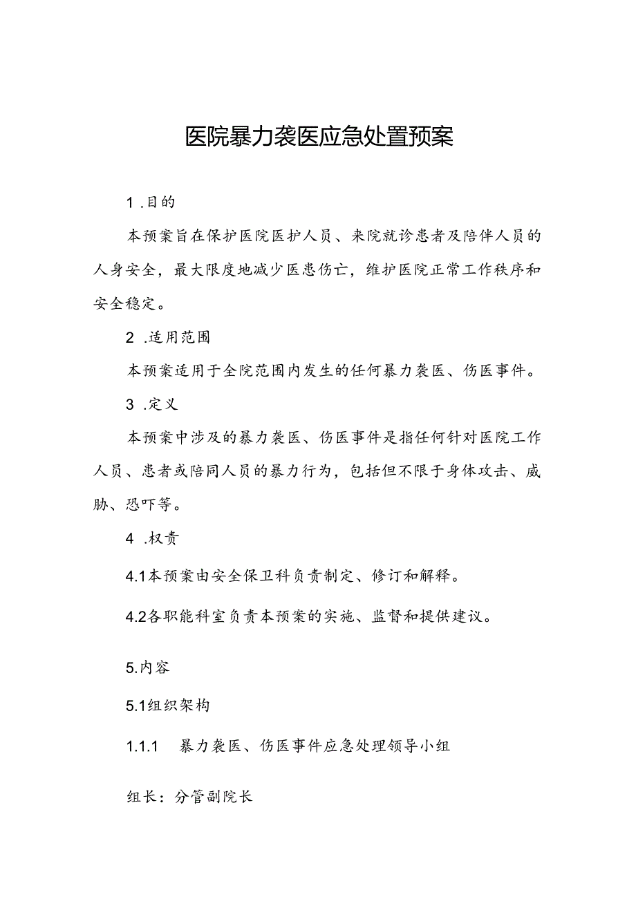 暴力袭医应急处置预案6篇.docx_第1页