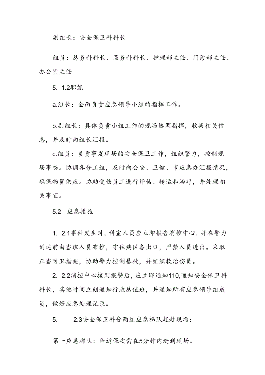暴力袭医应急处置预案6篇.docx_第2页