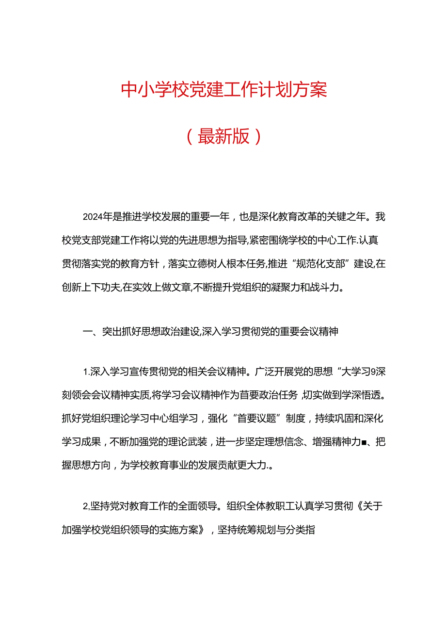 中小学校党建工作计划方案（最新版）.docx_第1页