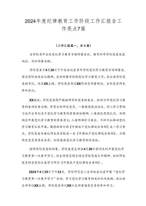 2024纪律教育工作阶段工作汇报含工作亮点7篇.docx