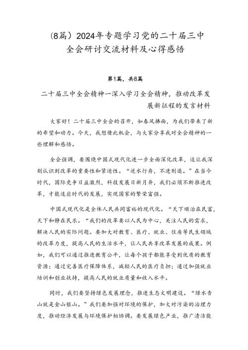 （8篇）2024年专题学习党的二十三中全会研讨交流材料及心得感悟.docx