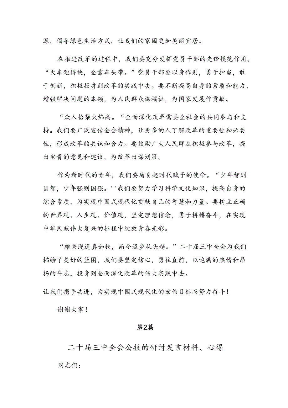 （8篇）2024年专题学习党的二十三中全会研讨交流材料及心得感悟.docx_第2页