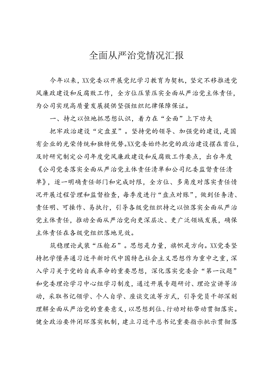 全面从严治党情况汇报.docx_第1页