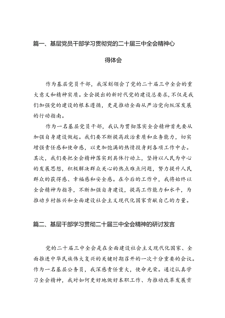 基层党员干部学习贯彻党的二十三中全会精神心得体会12篇供参考.docx_第2页