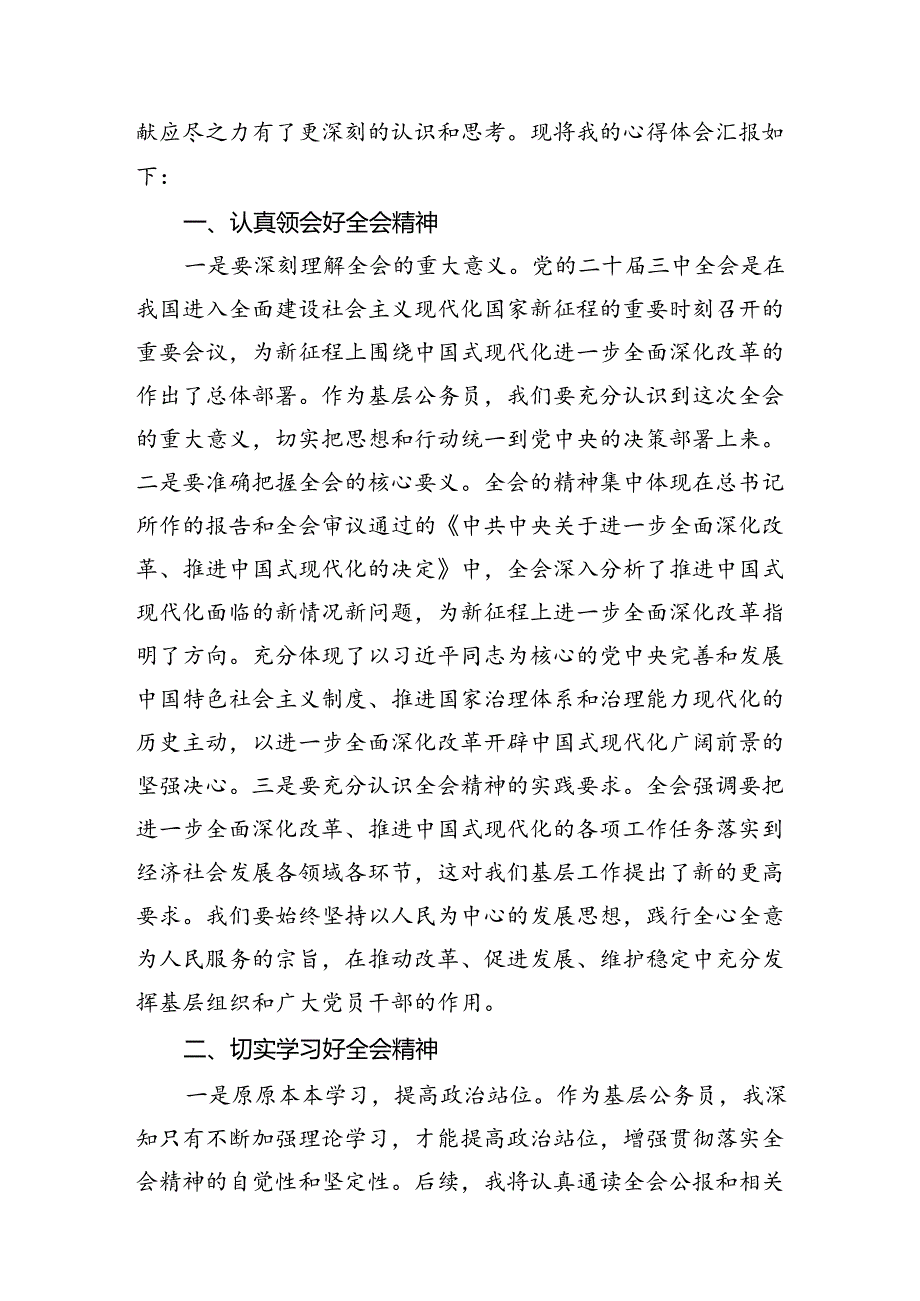 基层党员干部学习贯彻党的二十三中全会精神心得体会12篇供参考.docx_第3页