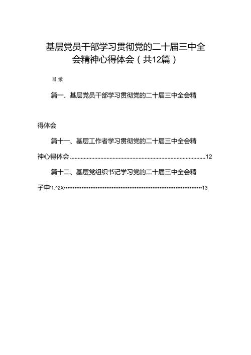基层党员干部学习贯彻党的二十三中全会精神心得体会12篇供参考.docx