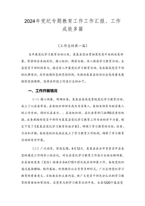 2024年党纪专题教育工作工作汇报、工作成效多篇.docx