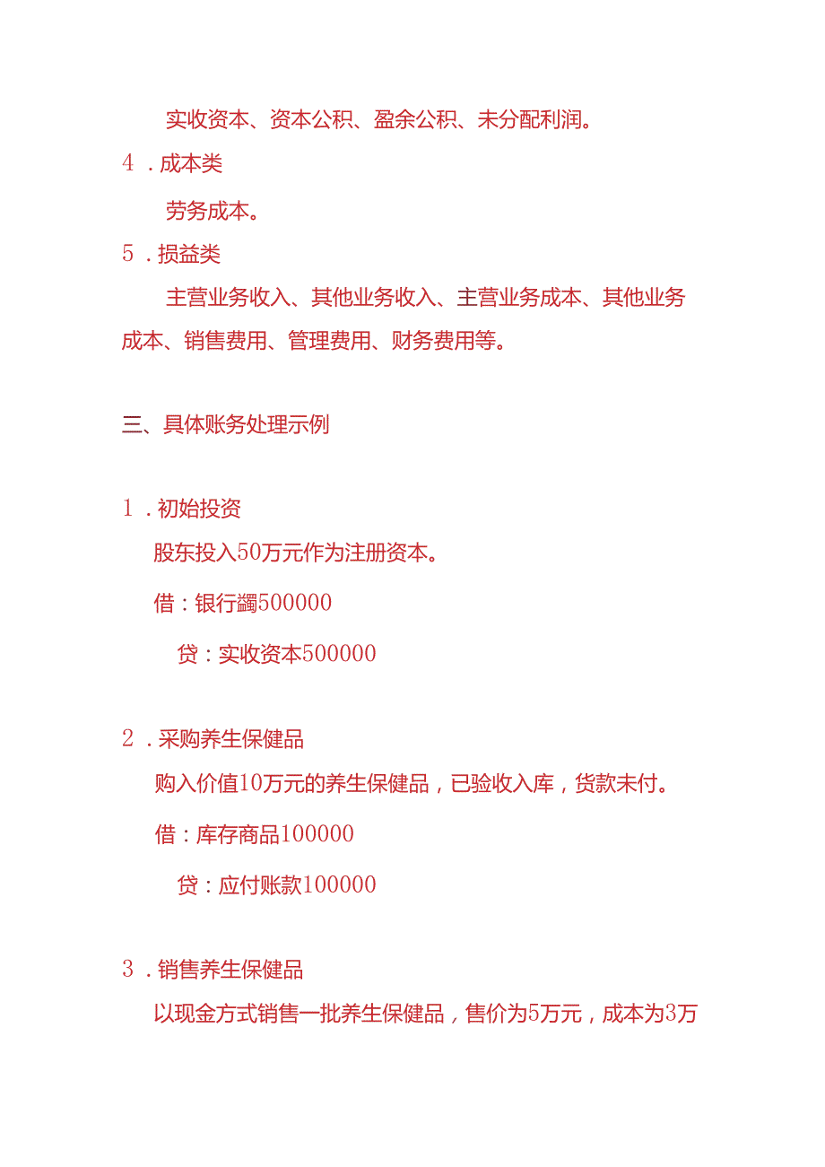 做账实操健康养生行业账务处理实例.docx_第2页
