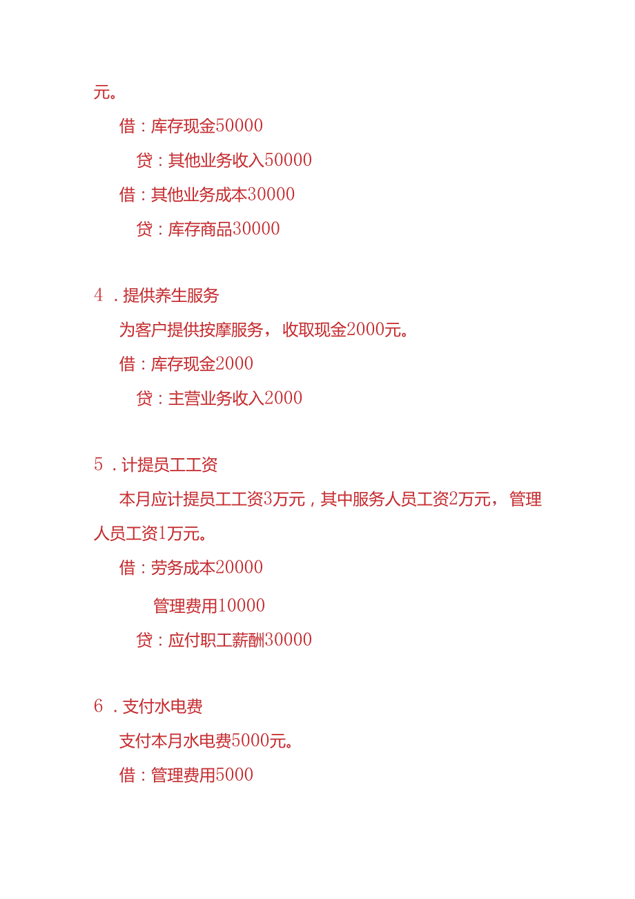 做账实操健康养生行业账务处理实例.docx_第3页