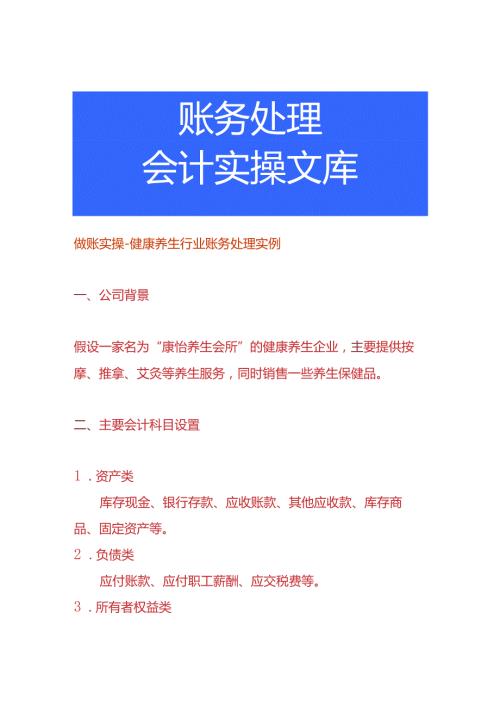 做账实操健康养生行业账务处理实例.docx