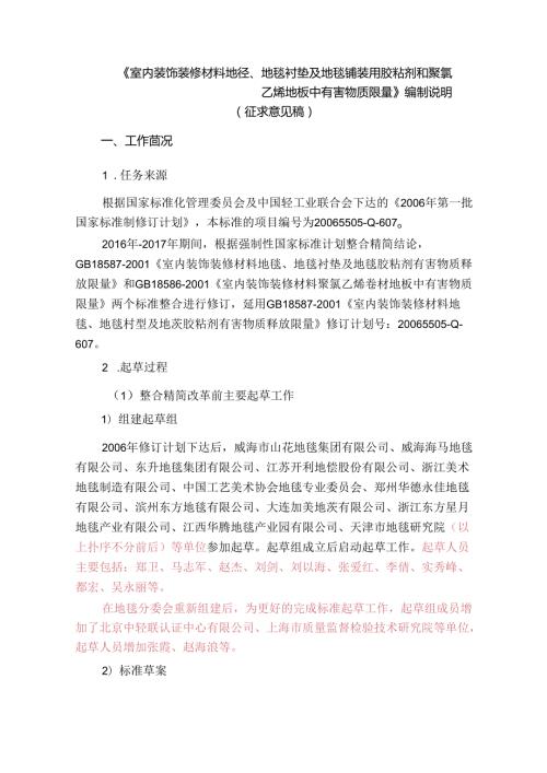 室内装饰装修材料 地毯、地毯衬垫及地毯铺装用胶粘剂和聚氯乙烯地板中有害物质限量（征求意见稿）编制说明.docx