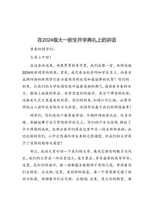 在2024级大一新生开学典礼上的讲话(1).docx