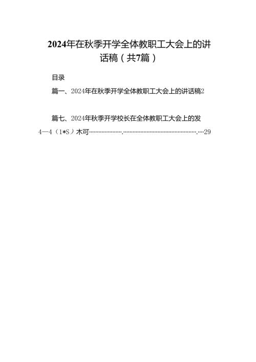 2024年在季开学全体教职工大会上的讲话稿 （汇编7份）.docx