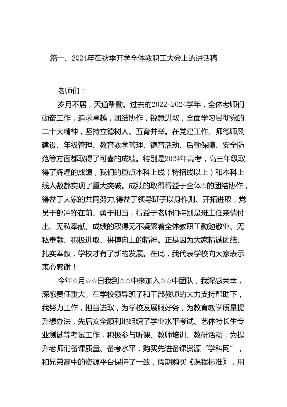 2024年在季开学全体教职工大会上的讲话稿 （汇编7份）.docx_第2页