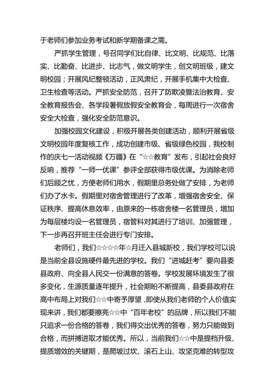 2024年在季开学全体教职工大会上的讲话稿 （汇编7份）.docx_第3页