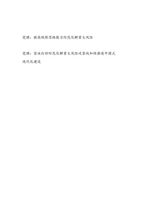 提高极限思维能力防范化解重大风险党课讲稿.docx