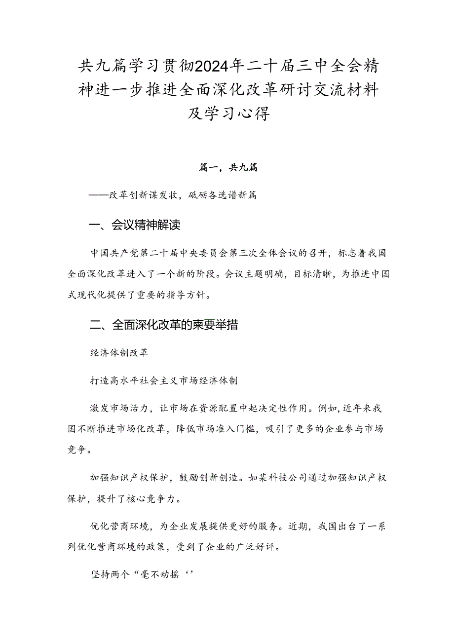 共九篇学习贯彻2024年二十三中全会精神进一步推进全面深化改革研讨交流材料及学习心得.docx_第1页
