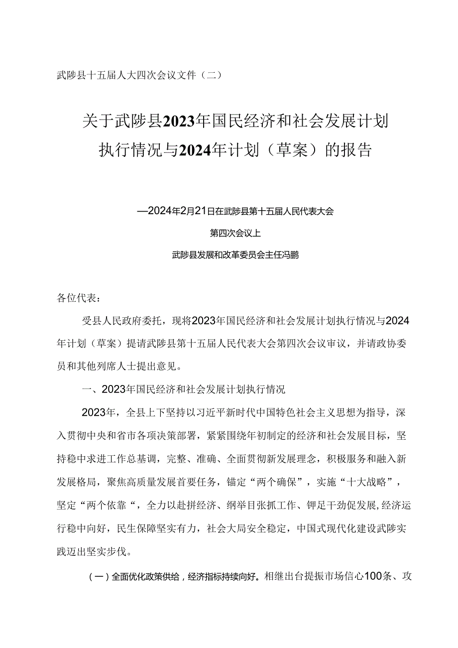 关于武陟县2023年国民经济和社会发展计划 执行情况与 2024 年计划（草案）的报告.docx_第1页