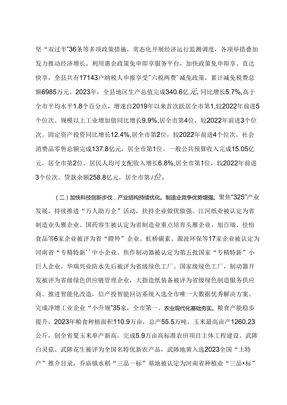 关于武陟县2023年国民经济和社会发展计划 执行情况与 2024 年计划（草案）的报告.docx_第2页