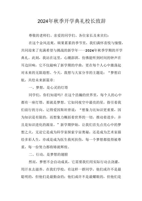 学校2024年《季开学典礼》校长致辞稿 （汇编5份）.docx