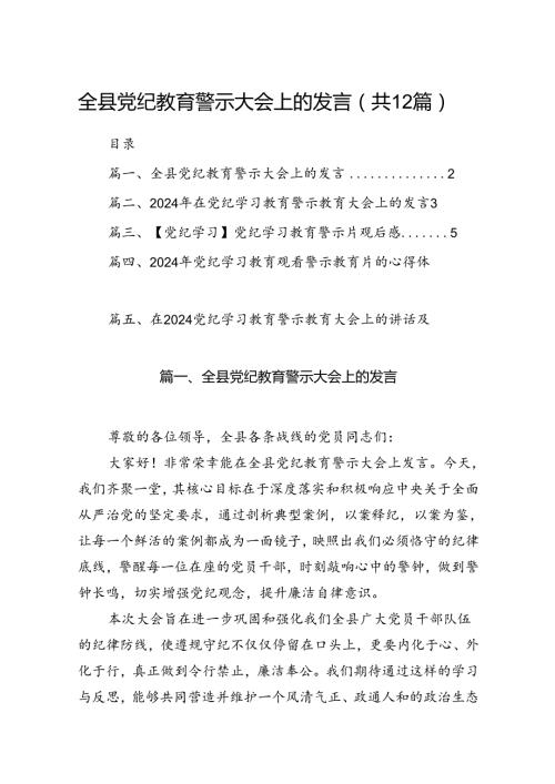 全县党纪教育警示大会上的发言12篇（精选）.docx