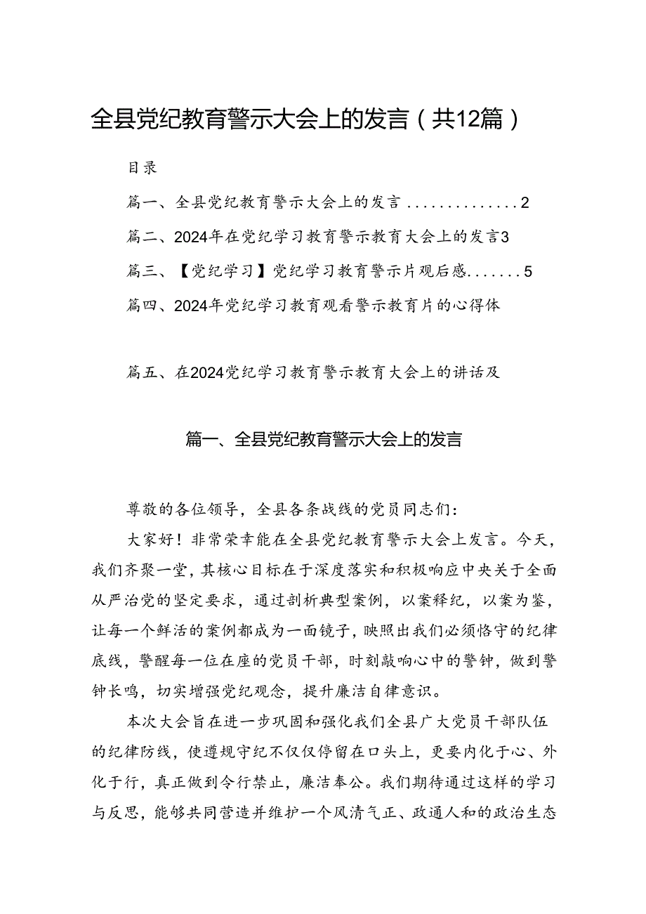 全县党纪教育警示大会上的发言12篇（精选）.docx_第1页