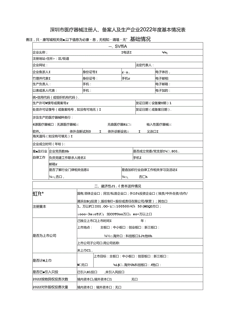 深圳市医疗器械注册人、备案人及生产企业基本情况表.docx_第1页