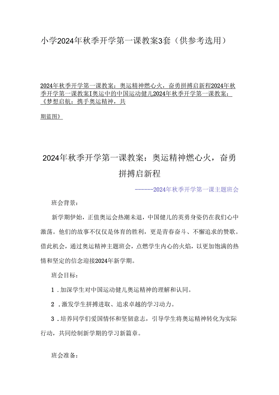 小学2024年季开学第一课教案3套（供参考选用）.docx_第1页