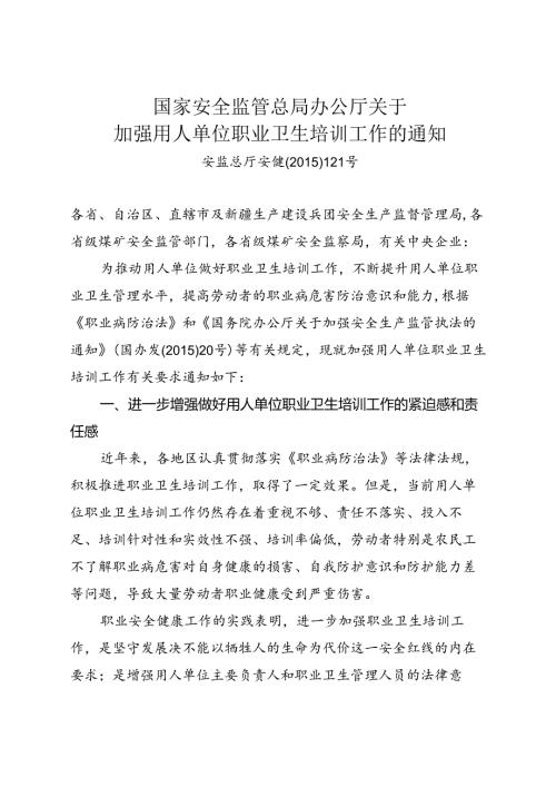 关于加强用人单位职业卫生培训工作的通知.docx