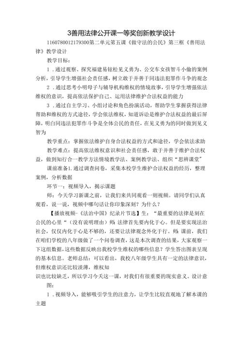 3 善用法律 公开课一等奖创新教学设计(1).docx