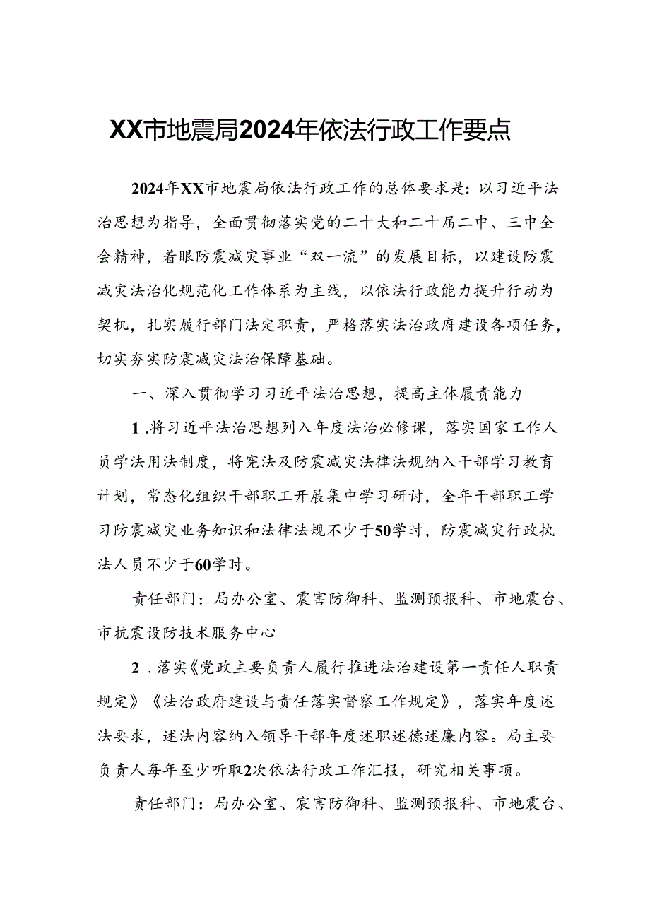 XX市地震局2024年依法行政工作要点.docx_第1页