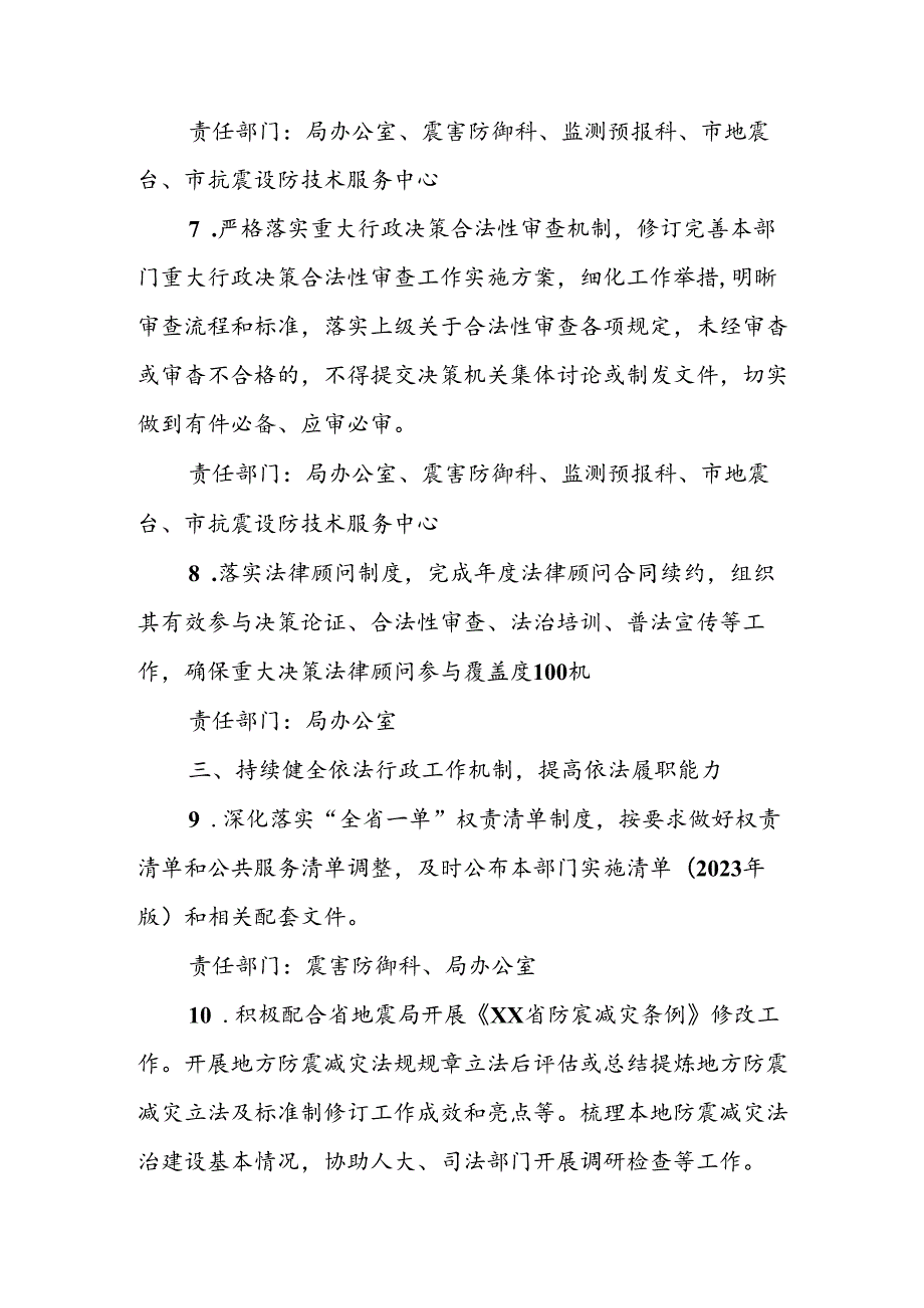 XX市地震局2024年依法行政工作要点.docx_第3页