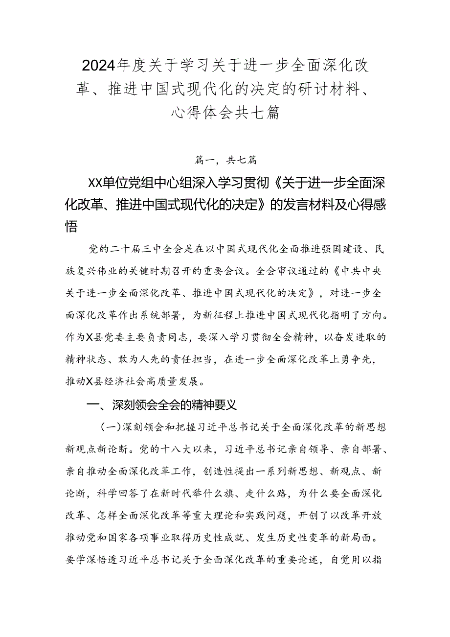 2024关于学习关于进一步全面深化改革、推进中国式现代化的决定的研讨材料、心得体会共七篇.docx_第1页
