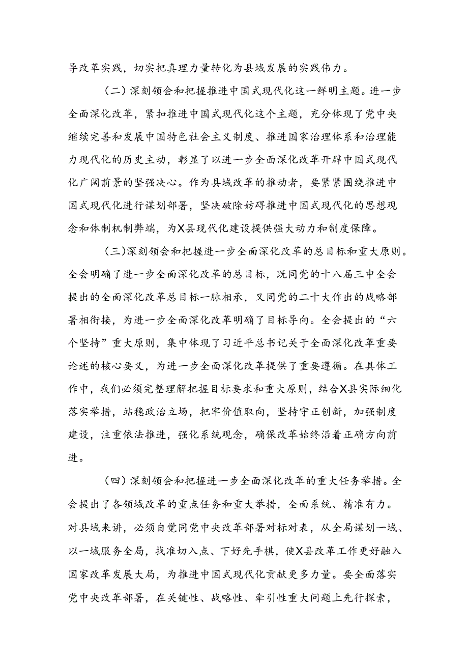 2024关于学习关于进一步全面深化改革、推进中国式现代化的决定的研讨材料、心得体会共七篇.docx_第2页