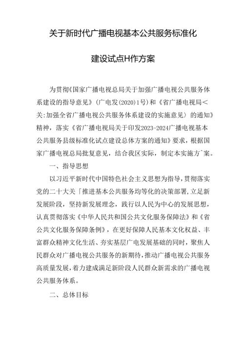 关于新时代广播电视基本公共服务标准化建设试点工作方案.docx
