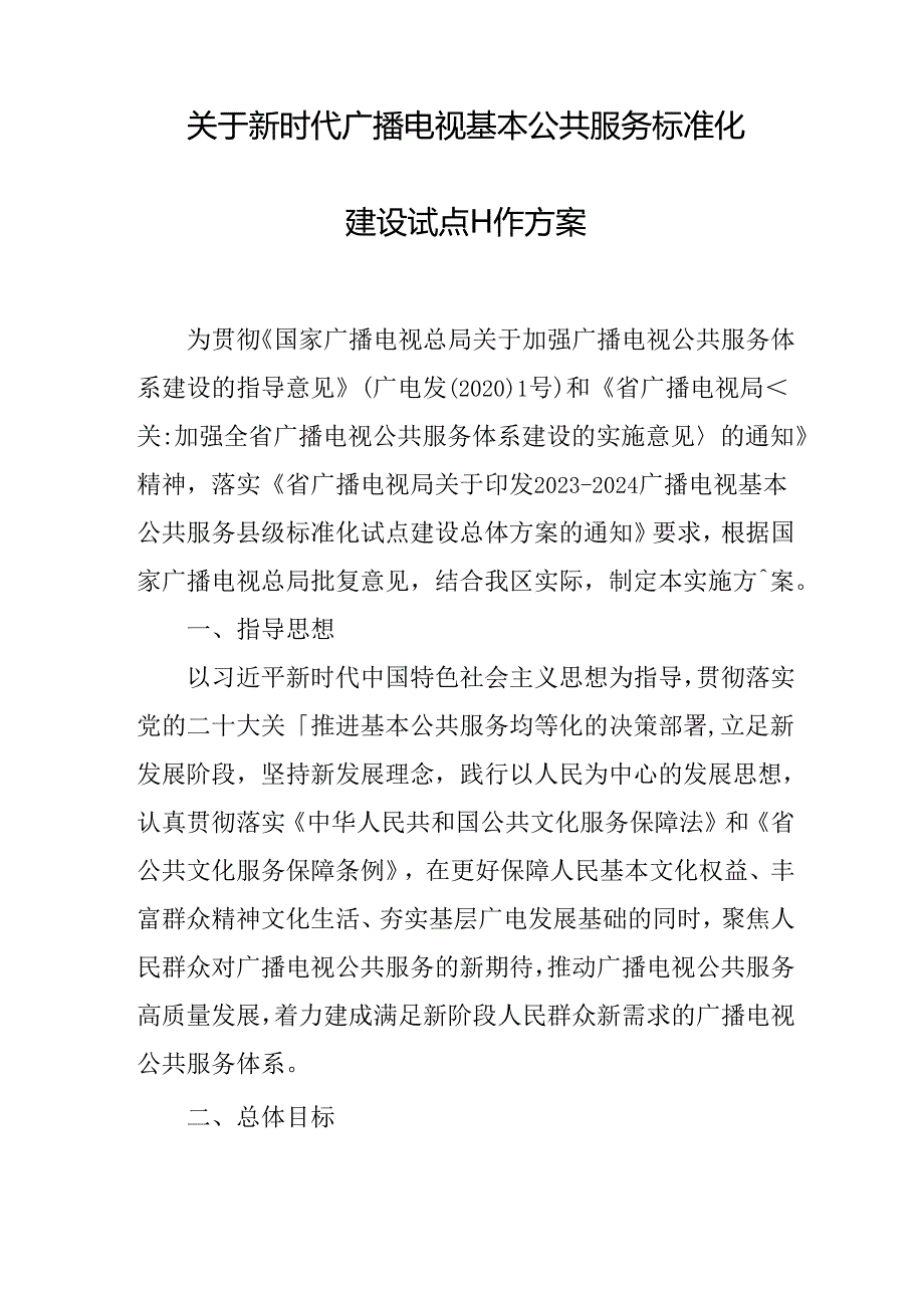 关于新时代广播电视基本公共服务标准化建设试点工作方案.docx_第1页