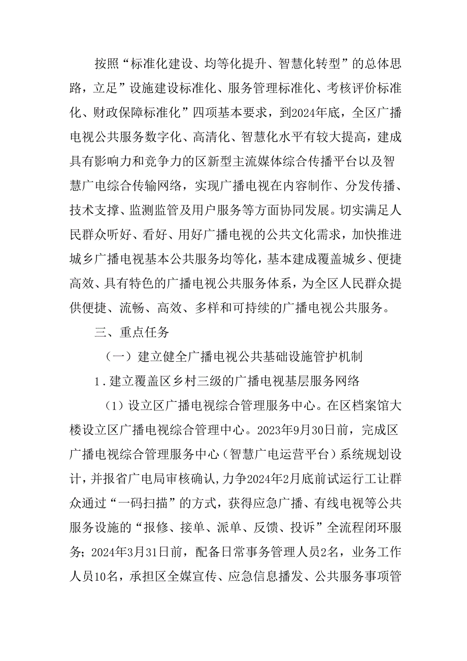 关于新时代广播电视基本公共服务标准化建设试点工作方案.docx_第2页