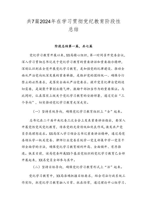 共7篇2024年在学习贯彻党纪教育阶段性总结.docx