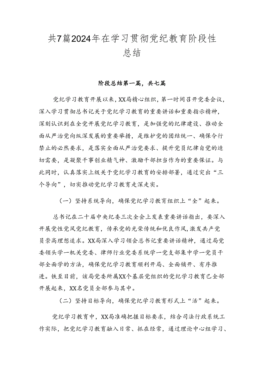 共7篇2024年在学习贯彻党纪教育阶段性总结.docx_第1页