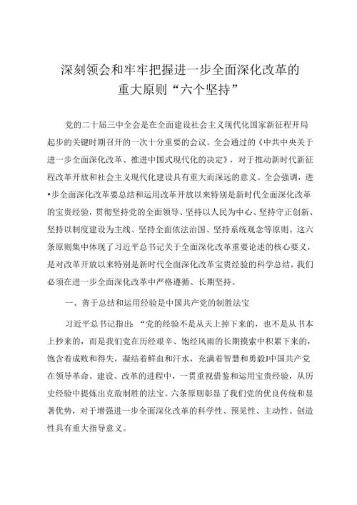 学习二十三中全会精神专题党课《深刻领会和牢牢把握进一步全面深化改革的重大原则“六个坚持”》.docx