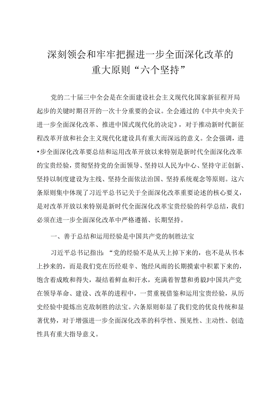 学习二十三中全会精神专题党课《深刻领会和牢牢把握进一步全面深化改革的重大原则“六个坚持”》.docx_第1页