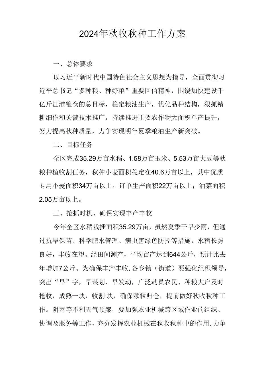 2024年收种工作方案.docx_第1页