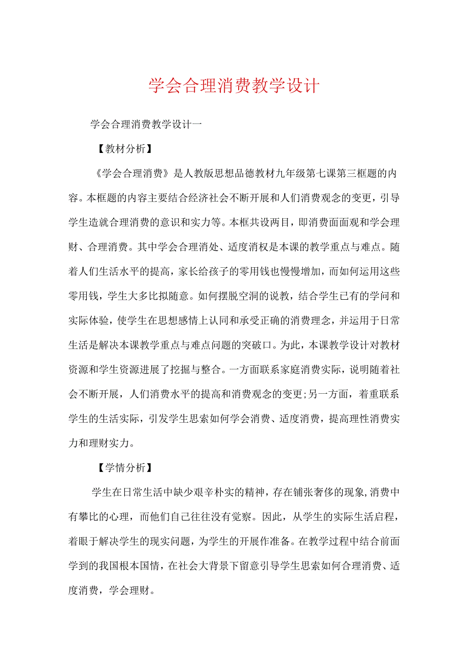 学会合理消费教学设计.docx_第1页