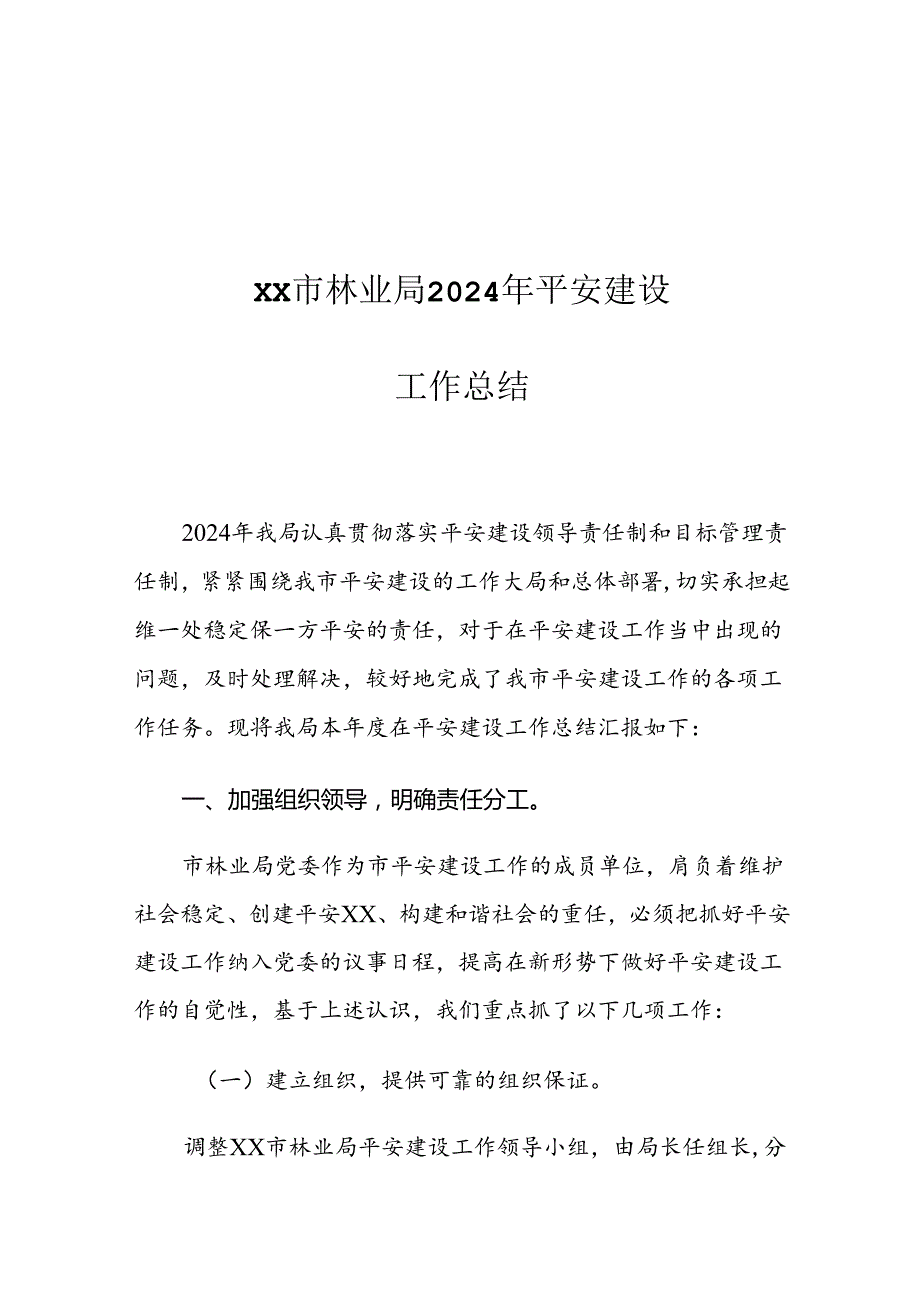 XX市林业局2024年平安建设工作总结.docx_第1页