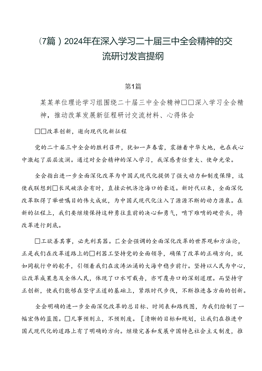 （7篇）2024年在深入学习二十三中全会精神的交流研讨发言提纲.docx_第1页