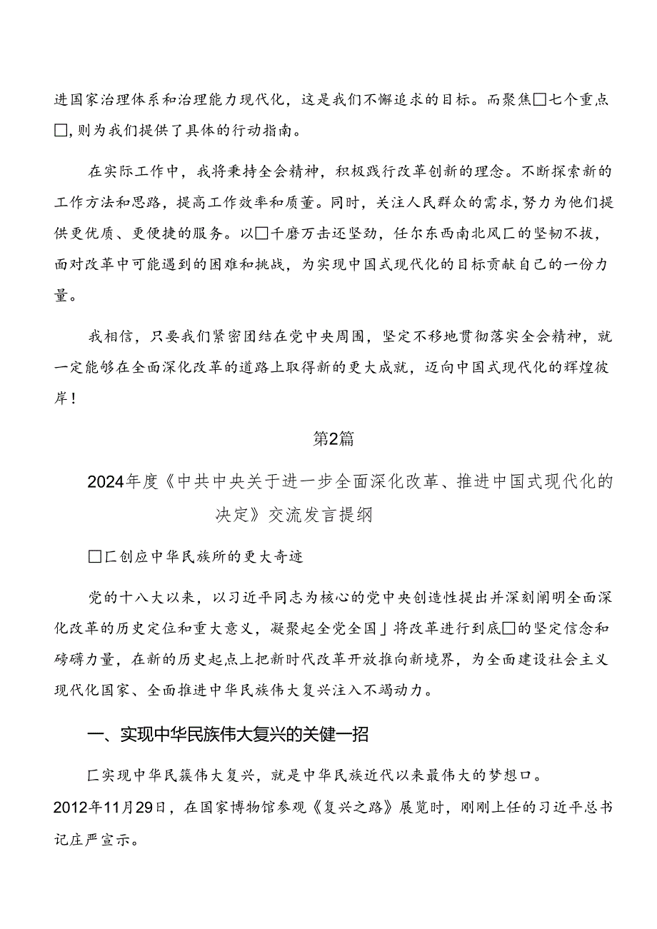 （7篇）2024年在深入学习二十三中全会精神的交流研讨发言提纲.docx_第2页