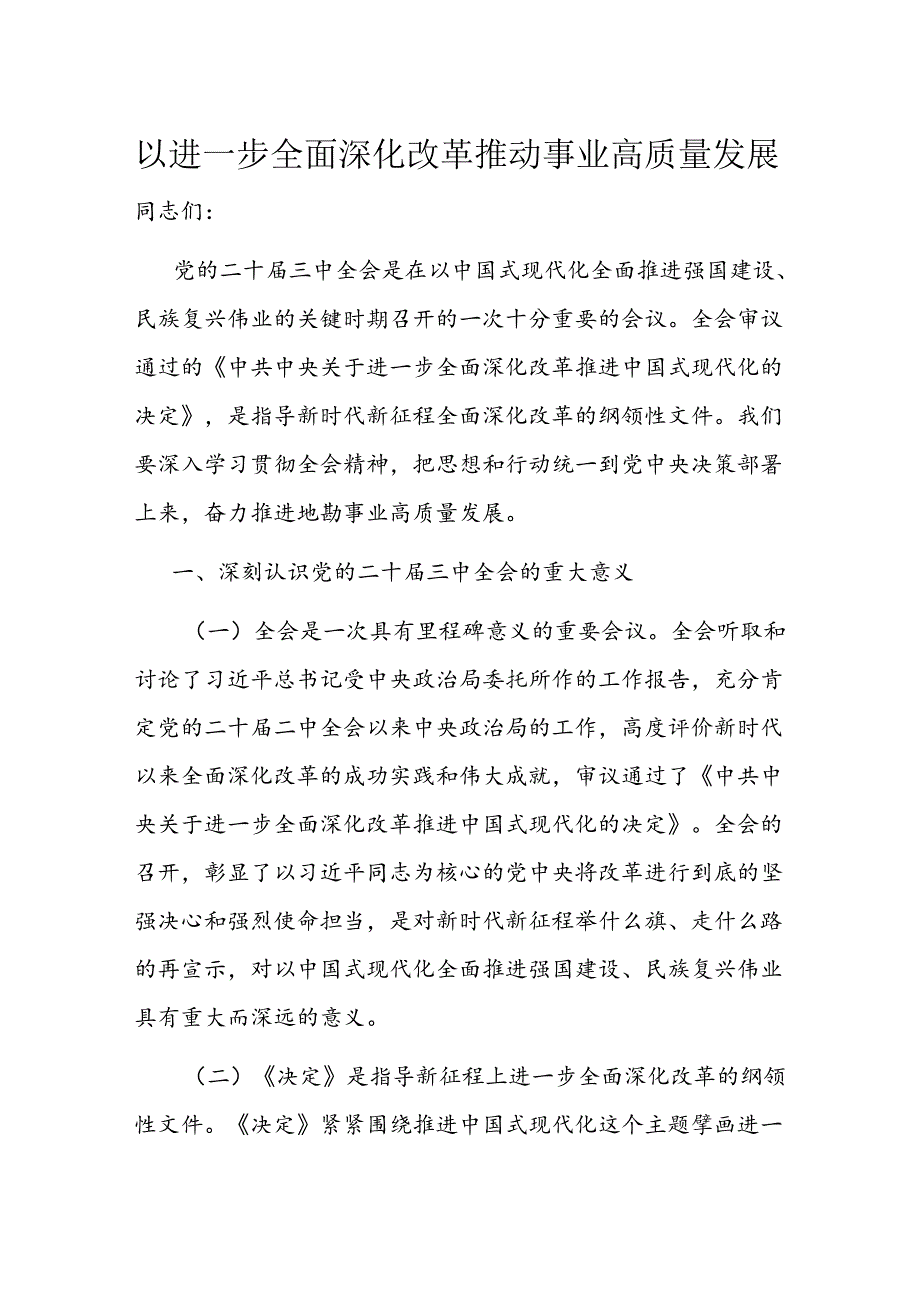 以进一步全面深化改革推动事业高质量发展(1).docx_第1页