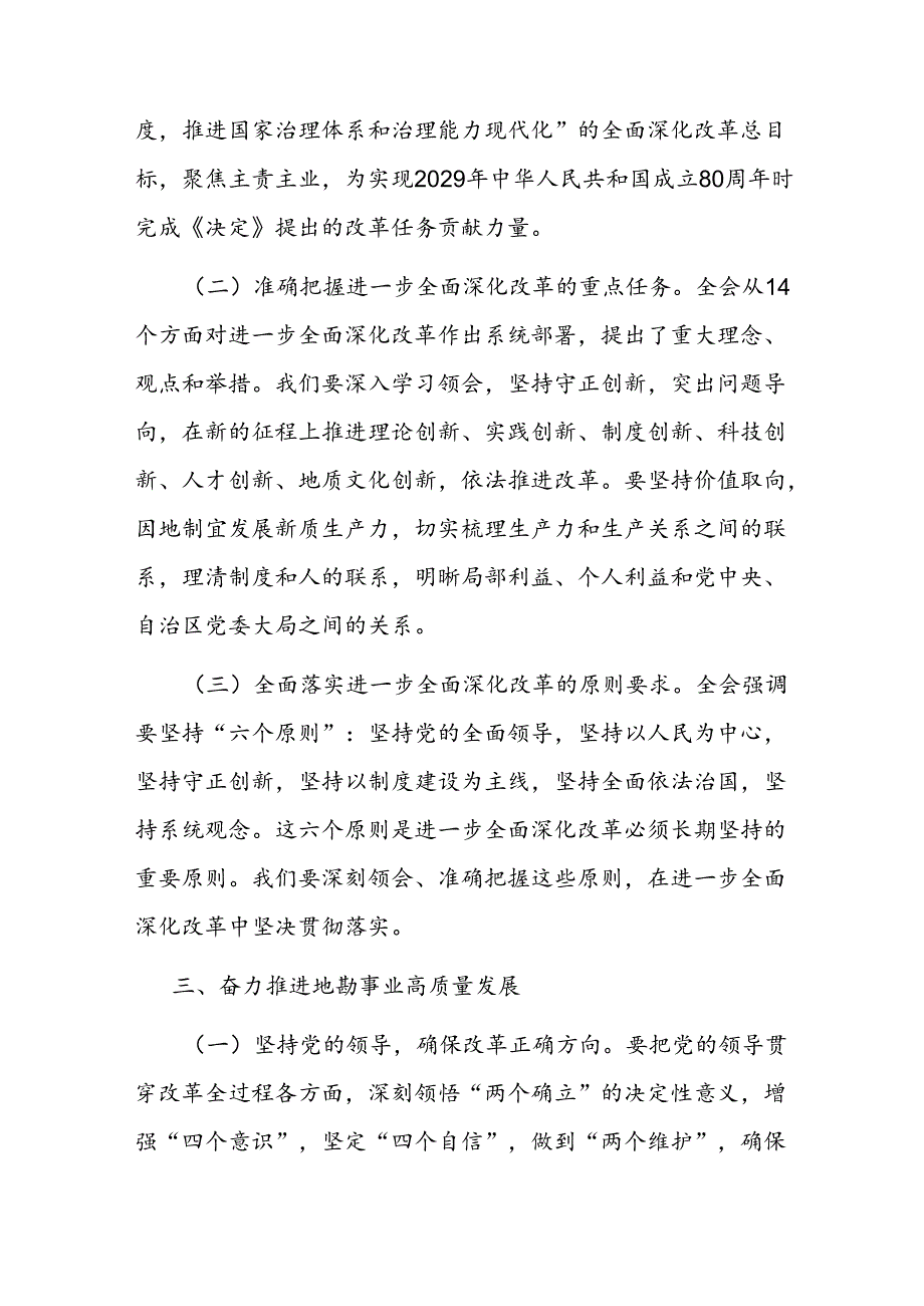 以进一步全面深化改革推动事业高质量发展(1).docx_第3页