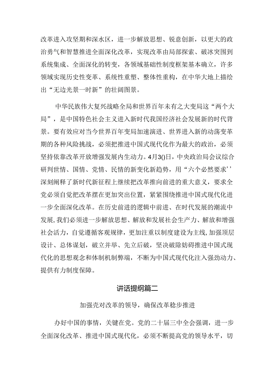 2024二十三中全会精神——守正创新全面深化改革迈向中国式现代化新征程的交流发言八篇.docx_第2页