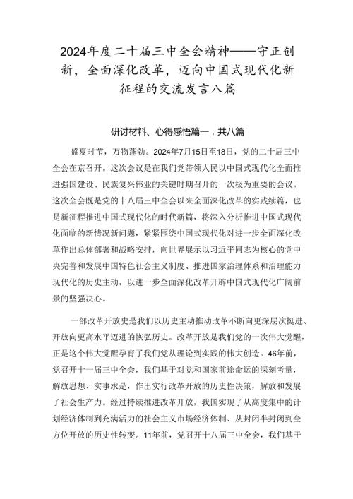 2024二十三中全会精神——守正创新全面深化改革迈向中国式现代化新征程的交流发言八篇.docx